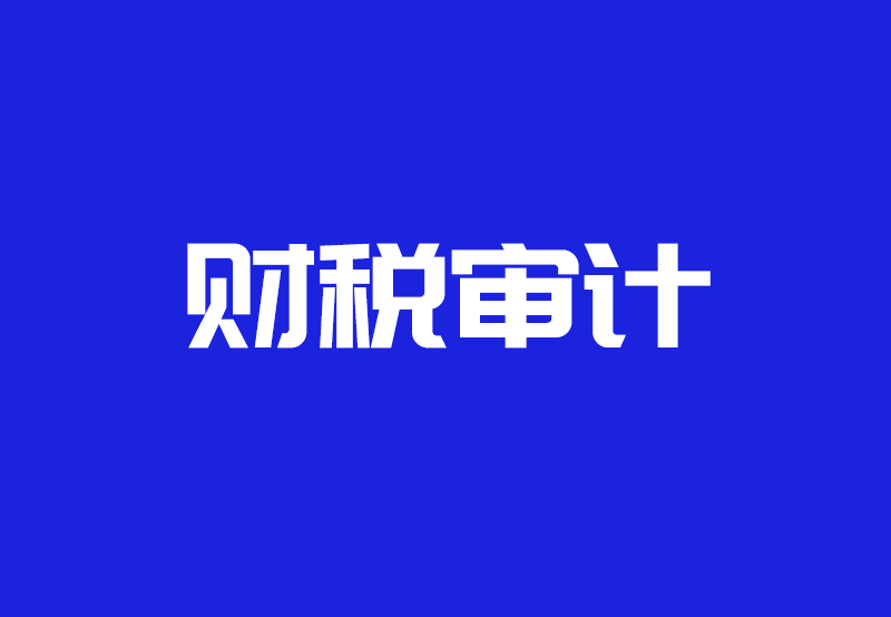 ​企业汇算清缴怎么做