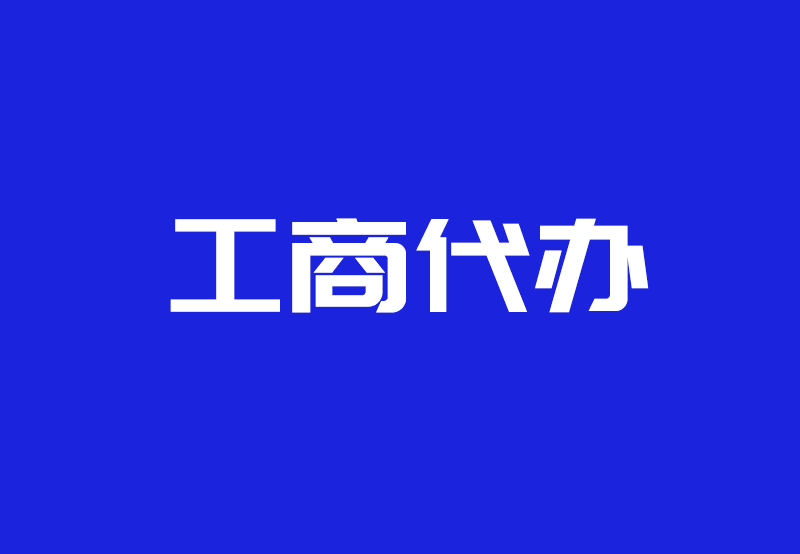 ​外国人注册公司流程和费用